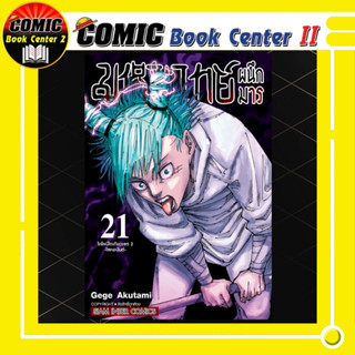 มหาเวทย์ผนึกมาร เล่ม 0-21 Jujutsu Kaisen JJS