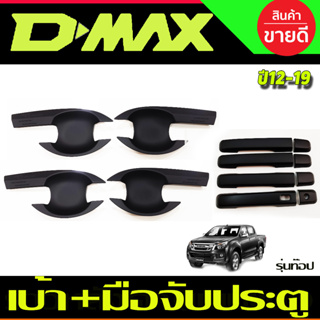 เบ้าประตู+ครอบมือจับประตู(รุ่นท๊อปมีเว้ารู) สีดำด้าน ISUZU D-MAX DMAX 2012-2019 รุ่น 4ประตู (RI)