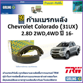 ก้ามเบรกหลัง เชฟโรเลต โคโลราโด,Chevrolet Colorado (31UX) 2.8D 2WD,4WD ปี 16- ยี่ห้อ girling ผลิตขึ้นจากแบรนด์ TRW