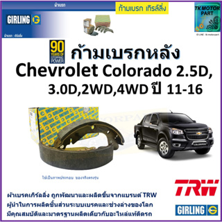 ก้ามเบรกหลัง เชฟโรเลต โคโลราโด,Chevrolet Colorado 2.5D,3.0D 2WD,4WD ปี 11-16 ยี่ห้อ girling ผลิตขึ้นจากแบรนด์ TRW