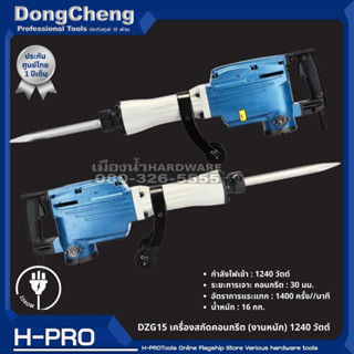 Dongcheng รุ่น DZG15 เครื่องสกัดคอนกรีต เครื่องสกัดคอนกรีตไฟฟ้า (งานหนัก) 1240W  ของแท้ ประกันศูนย์