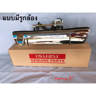 มือเปิดกระบะท้าย D-MAX 2020 สีชุบ (มีรูกล้อง 8-98335557-1)(ไ…