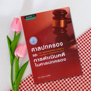 หนังสือศาลปกครองและการดำเนินคดีในศาลปกครอง ฤทัย หงส์สิริ