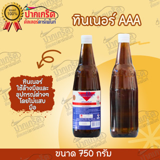 ทินเนอร์AAA สก๊อตเพ้นท์ (แบบขวดเล็ก) 750g