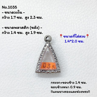 1035 ตลับพระ กรอบพระสแตนเลสลายไทย นางพญาเล็ก - จิ๋ว หรือพิมพ์ใกล้เคียง ขนาดวงใน 1.7*2.3 ซม. ขนาดใส่สวย 1.4*2.0 ซม.