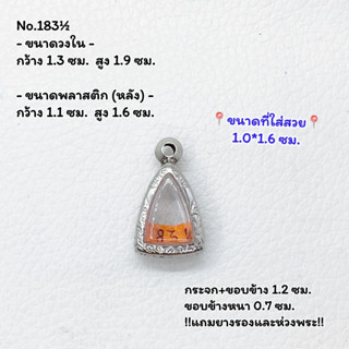 183½ ตลับพระ กรอบพระสแตนเลสลายไทย ลอยองค์เล็ก หัวแหลม หัวมน ขนาดวงใน 1.3*1.9 ซม. ขนาดใส่สวย 1.0*1.6 ซม.