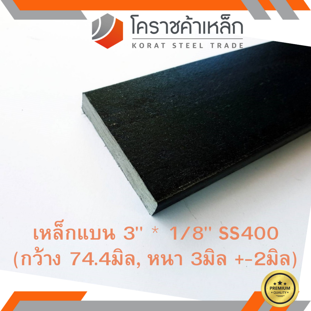เหล็กแบน SS400 กว้าง 3 นิ้ว หนา 1/8 นิ้ว (*ประมาณ 74.4 มิล หนา 3 มิล ) แบนขาว Flat Bar ความยาวดูที่ต
