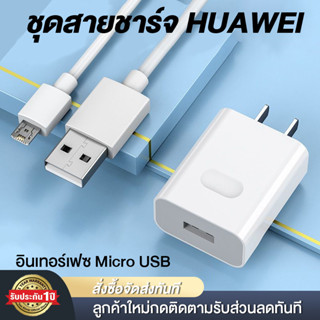 ชุดชาร์จ หัวเหว่ย สายชาร์จ+หัวชาร์จ 5V/2A Micro USB Fast Charger รองรับ รุ่นY3,Y5,Y6,Y7,Y7Pro,Y9,GR52017,Nova2i