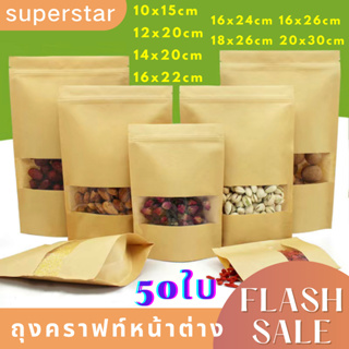 ถุงคราฟท์ซิปล็อคถุงคราฟท์ สีน้ำตาล หน้าต่างขุ่น ตั้งได้ (แพคละ 50ใบ) มีหลายขนาดให้เลือก