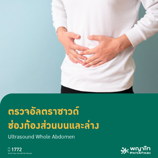 [E-Coupon] พญาไท - ตรวจอัลตราซาวด์ ช่องท้องส่วนบนและล่าง Ultrasound Whole Abdomen (Add On)