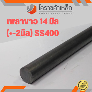 เหล็กเพลา กลม SS400  ขนาด 14 มิล  เพลาขาว SS400 Steel Round Bar ความยาวดูที่ตัวเลือกสินค้า