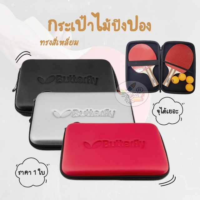 Case Pinpong กระเป๋าไม้ปิงปอง ซองไม้ปิงปอง  ทรงสี่เหลียม (ราคา/ใบ)