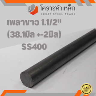 เหล็กเพลา กลม SS400  1.1/2 นิ้ว (ประมาณ 38.1 มิล ) เหล็กเพลาขาว SS400 Steel Round Bar ความยาวดูที่ตัวเลือกสินค้า