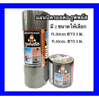 แผ่นปิดรอยต่อหลังคารูฟพลัส (30 ซม.x 3 เมตร)(10ซม.x3เมตร)