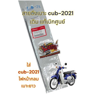 สายดึงเบาะ (สายปลดล็อกเบาะ) CUB-2021/22 (เบาะยาว-ไฟหน้ากลม-ไมล์ไฟฟ้า) แท้(k1M)