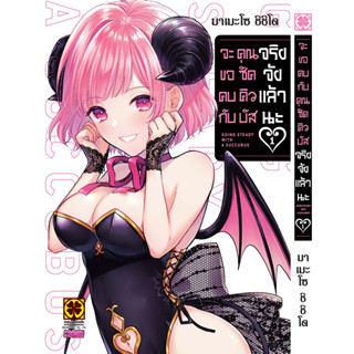 จะขอคบกับคุณซัคคิวบัสจริงจังแล้วนะ เล่ม 1( หนังสือการ์ตูน มือหนึ่ง) by unotoon