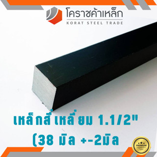 เหล็กสี่เหลี่ยม ตัน SS400  1.1/2 นิ้ว (ประมาณ 38 มิล ) เหล็กสี่เหลี่ยมขาว SS400 Steel square ความยาวดูที่ตัวเลือกสินค้า