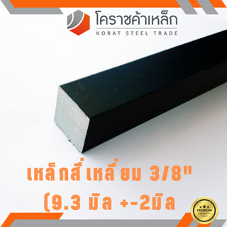 เหล็กสี่เหลี่ยม ตัน SS400  3/8 นิ้ว (*ประมาณ 8 มิล ) เหล็กสี่เหลี่ยมขาว SS400 Steel square ความยาวดูที่ตัวเลือกสินค้า