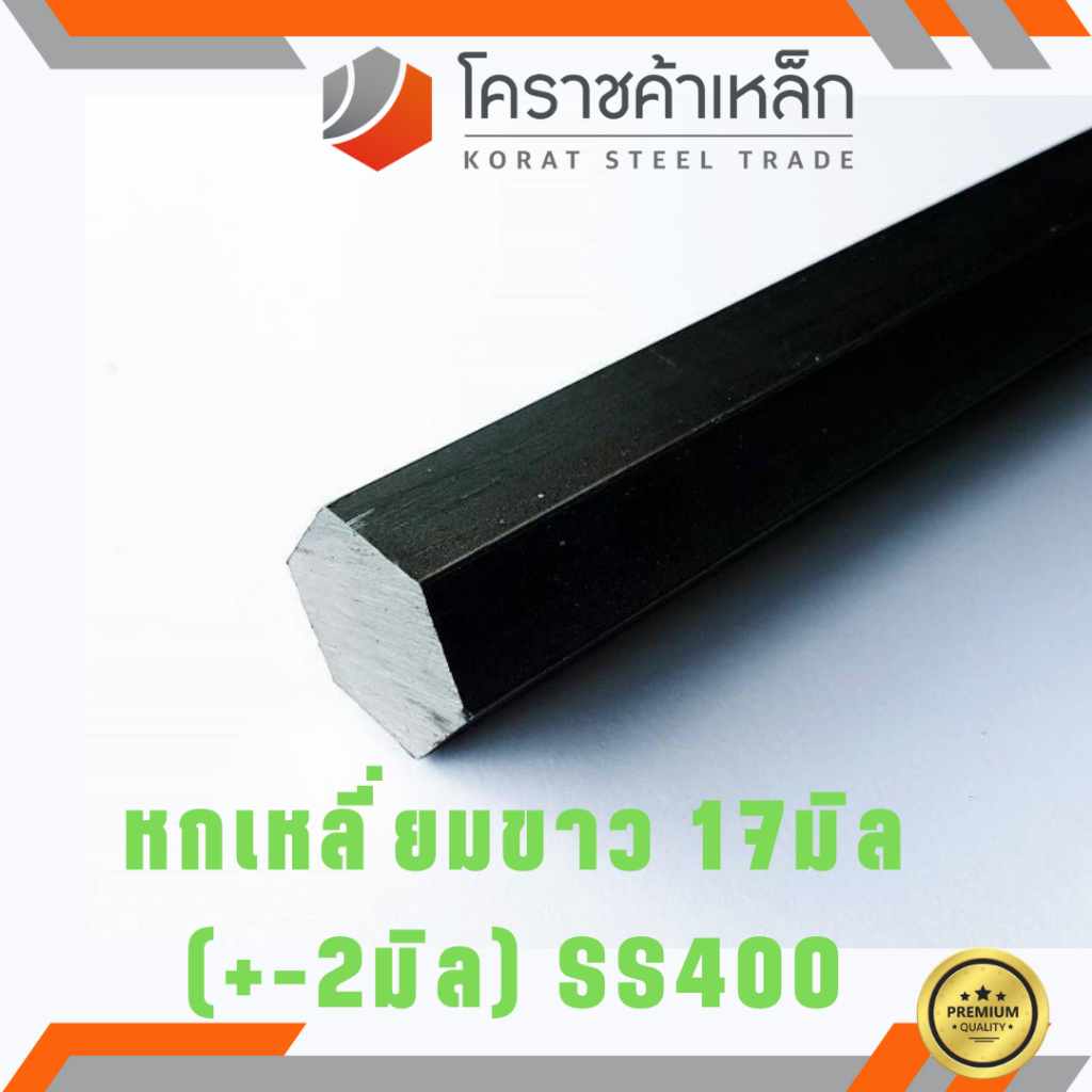 เหล็กหกเหลี่ยม SS400 17 มิล ขนาด หกเหลี่ยมขาว SS400 Steel Hexagon ความยาวดูที่ตัวเลือกสินค้า