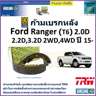 ก้ามเบรกหลัง ฟอร์ด เรนเจอร์,Ford Ranger (T6) 2.0D,2.2D,3.2D 2WD,4WD ปี 15- ยี่ห้อ girling ผลิตขึ้นจากแบรนด์ TRW