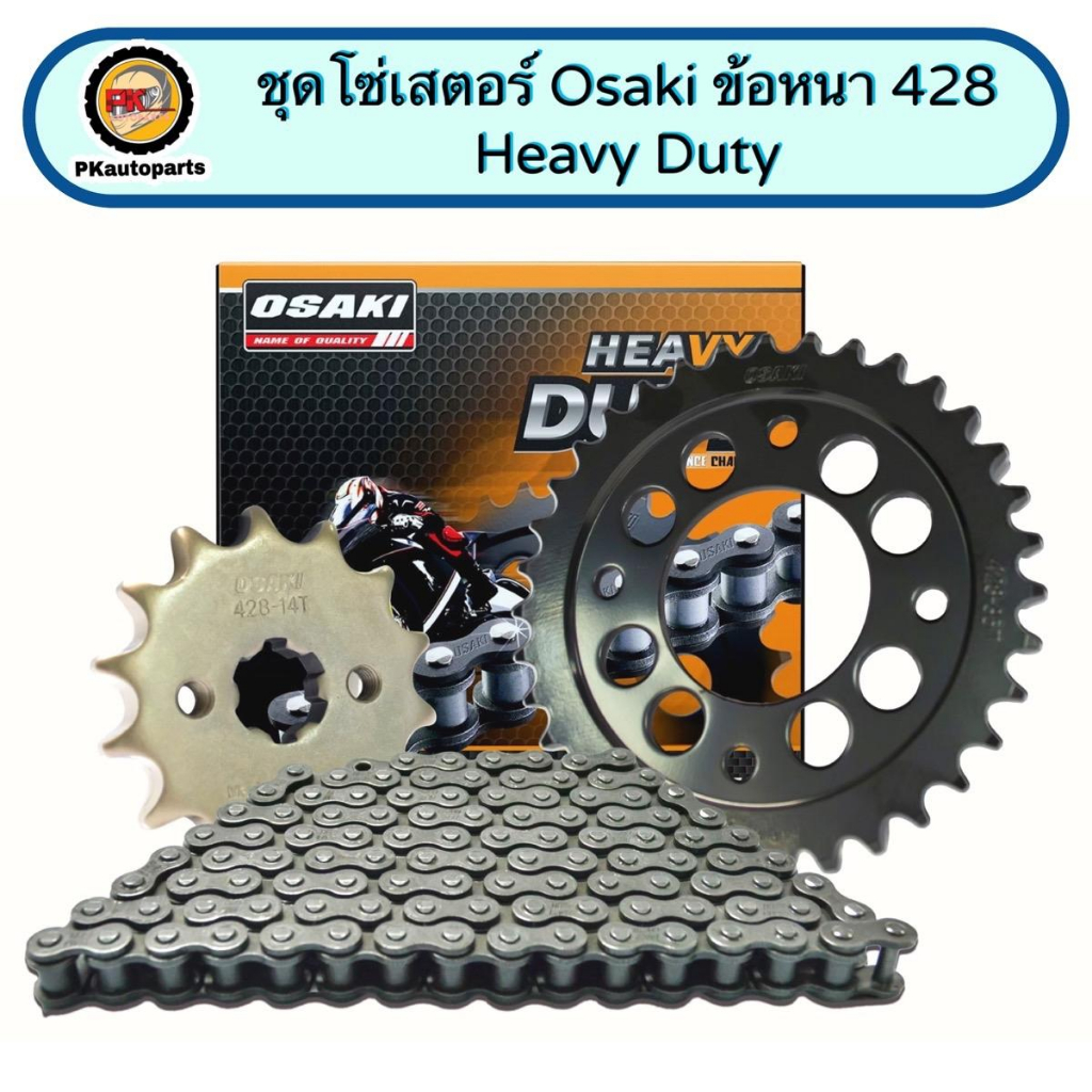 ชุดโซ่เสตอร์ Osaki รุ่น Heavy Duty ใส่รถ Wave100 Ubox, Wave125R, Wave125, Wave125i ปลาวาฬ, Wave110i เก่า, Supercub เก่า