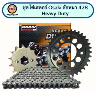 ชุดโซ่เสตอร์ Osaki รุ่น Heavy Duty ใส่รถ Wave100 Ubox, Wave125R, Wave125,  Wave125i ปลาวาฬ, Wave110i เก่า, Supercub เก่า