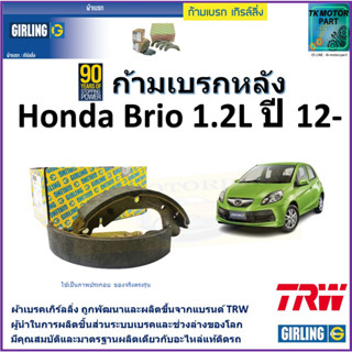 ก้ามเบรกหลัง ฮอนด้า บริโอ,Honda Brio 1.2L ปี 12- ยี่ห้อ girling ผลิตขึ้นจากแบรนด์TRWมาตรฐานการผลิตเดียวกับอะไหล่แท้ติดรถ