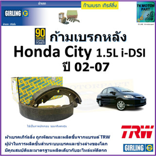 ก้ามเบรกหลัง ฮอนด้า ซิตี้,Honda City 1.5L i-DSI ปี 02-07 ยี่ห้อ girling ผลิตขึ้นจากแบรนด์ TRW มาตรฐานเดียวกับอะไหล่แท้