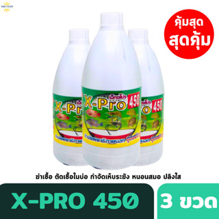 [โปร 3 ขวด]กำจัดปรสิตภายนอกทุกชนิด X-Pro  ฆ่าเชื้อโรค ปลิงใส เห็บระฆัง หนอนสมอ จุดขาว สมานแผลภายนอก ซูโอแทนเนียม