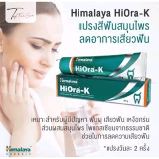 Himalaya Hiora-K ยาสีฟันสมุนไพรลดอาการเสียวฟัน เหงือกร่น (ขนาด 100 กรัม )