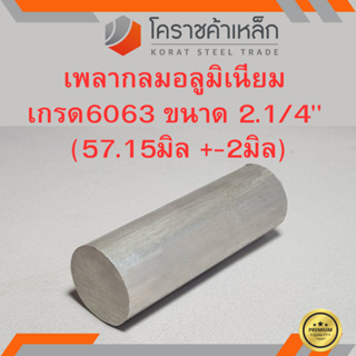 อลูมิเนียม เพลากลม 2.1/4 นิ้ว เกรด 6063 (ประมาณ 57.15มิล) เพลาอลูมิเนียม Aluminium Round Bar ความยาวดูที่ตัวเลือกสินค้า