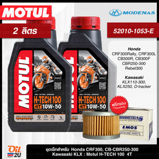 ชุดเซ็ท CRF/CB-CBR250/KLX230/Ninja250/D-Tracker น้ำมันเครื่อง Motul H-TECH 100 10W40/10W50 | Oil2U