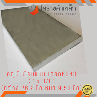 อลูมิเนียม แบน กว้าง 3 นิ้ว หนา 3/8 นิ้ว เกรด 6063 Aluminium Flat Bar ความยาวดูที่ตัวเลือกสินค้า