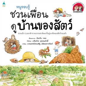 หนังสือ หนูรอบรู้ ชวนเพื่อนดูบ้านของสัตว์ ผู้เขียน: นันทวัน วาตะ  สำนักพิมพ์: Amarin Kids