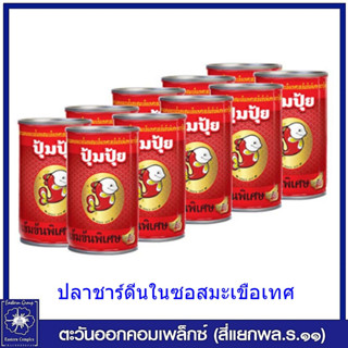 ปุ้มปุ้ย ปลาชาร์ดีนในซอสมะเขือเทศ รสเข้มข้น 155 กรัม แพ็ค 10 กระป๋อง ปลากระป๋อง 3699