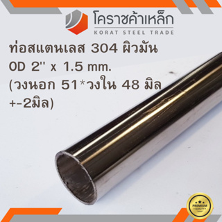 สแตนเลส ท่อกลม ผิวมัน วัดนอก 2 นิ้ว หนา 1.5 มิล เกรด 304 Stainless Pipe ความยาวดูที่ตัวเลือกสินค้า