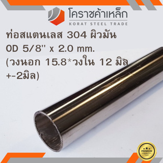 สแตนเลส ท่อกลม ผิวมัน วัดนอก 5/8 นิ้ว หนา 2 มิล เกรด 304 Stainless Pipe ความยาวดูที่ตัวเลือกสินค้า