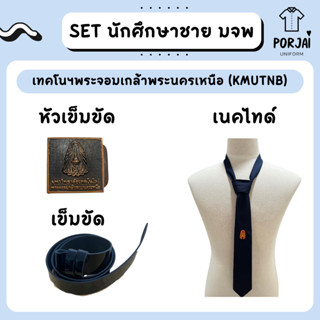 SET เครื่องหมาย นักศึกษาชาย เทคโนฯพระจอมเกล้าพระนครเหนือ (KMUTNB) มจพ เนคไท หัวเข็มขัด สายเข็มขัด