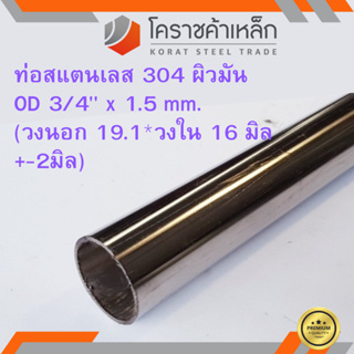 สแตนเลส ท่อกลม ผิวมัน วัดนอก 3/4 นิ้ว หนา 1.5 มิล เกรด 304 Stainless Pipe ความยาวดูที่ตัวเลือกสินค้า