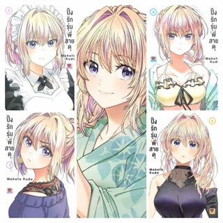 (แยกเล่ม) ปิ๊งรักรุ่นพี่สายดุ เล่ม 1- 5  (ซื้อครบ 3 เล่ม แถมการ์ดน้องน่ารักของทางร้านค่ะ)  (MG)