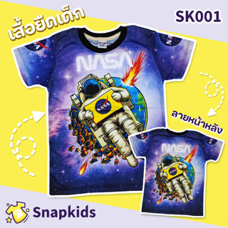 [Snapkids] SK001 เสื้อยืดเด็กพิมพ์ลาย เสื้อยืดลายการ์ตูน ลาย NASA สำหรับเด็ก 1-10 ปี