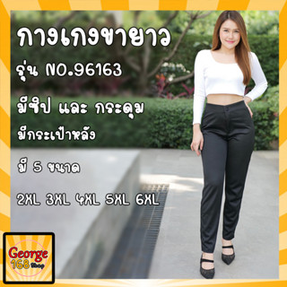 กางเกงขายาว รุ่น 96163 มีกระดุม ซิปหน้า และกระเป๋าหลัง