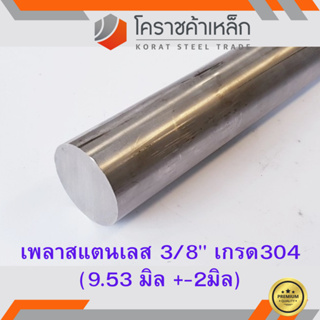 สแตนเลส เพลากลม 3/8 นิ้ว เกรด 304 (ประมาณ 9.53 มิล ) Stainless Round Bar ความยาวดูที่ตัวเลือกสินค้า