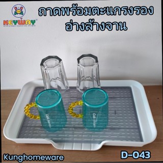 kunghomeware ถาดพร้อมตะแกรงรอง D-043