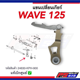 แขนเปลี่ยนเกียร์ WAVE125(R/S/ไฟเลี้ยวบังลม) แท้รหัสสินค้า24630-KPH-900