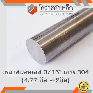 สแตนเลส เพลากลม 3/16 นิ้ว เกรด 304 (ประมาณ 4.77 มิล ) Stainless Round Bar ความยาวดูที่ตัวเลือกสินค้า