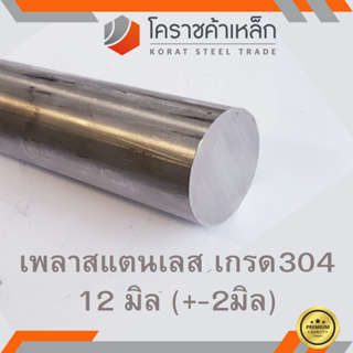 สแตนเลส เพลากลม 12 มิล เกรด 304 เพลาสเตนเลส Stainless Round Bar ความยาวดูที่ตัวเลือกสินค้า