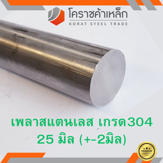 สแตนเลส เพลากลม 25 มิล เกรด 304 เพลาสเตนเลส Stainless Round Bar ความยาวดูที่ตัวเลือกสินค้า