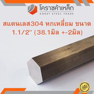 สแตนเลส หกเหลี่ยม ขนาด 1.1/2 นิ้ว เกรด 304 (ประมาณ 38.1 มิล ) Stainless Hexagon ความยาวดูที่ตัวเลือกสินค้า