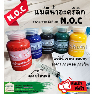 Noc เอ็นโอซี แม่สีน้ำ แบบขวด แม่สี น้ำ อะคริลิค ขวด เล็ก สีน้ำ สีน้ำอะคริลิค สำหรับ ผสมสีน้ำอะคริลิค ทาสีตกแต่งงานต่างๆ